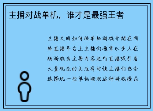 主播对战单机，谁才是最强王者