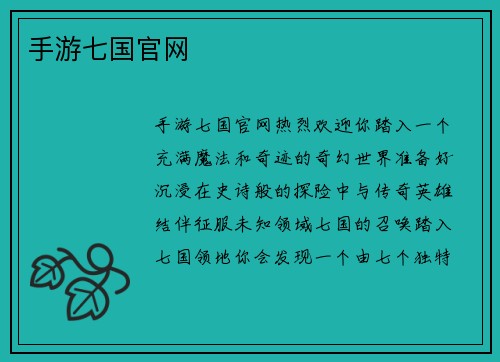 手游七国官网
