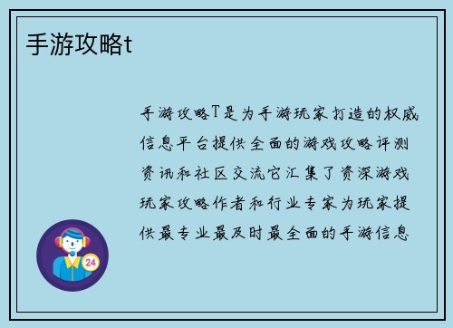 手游攻略t